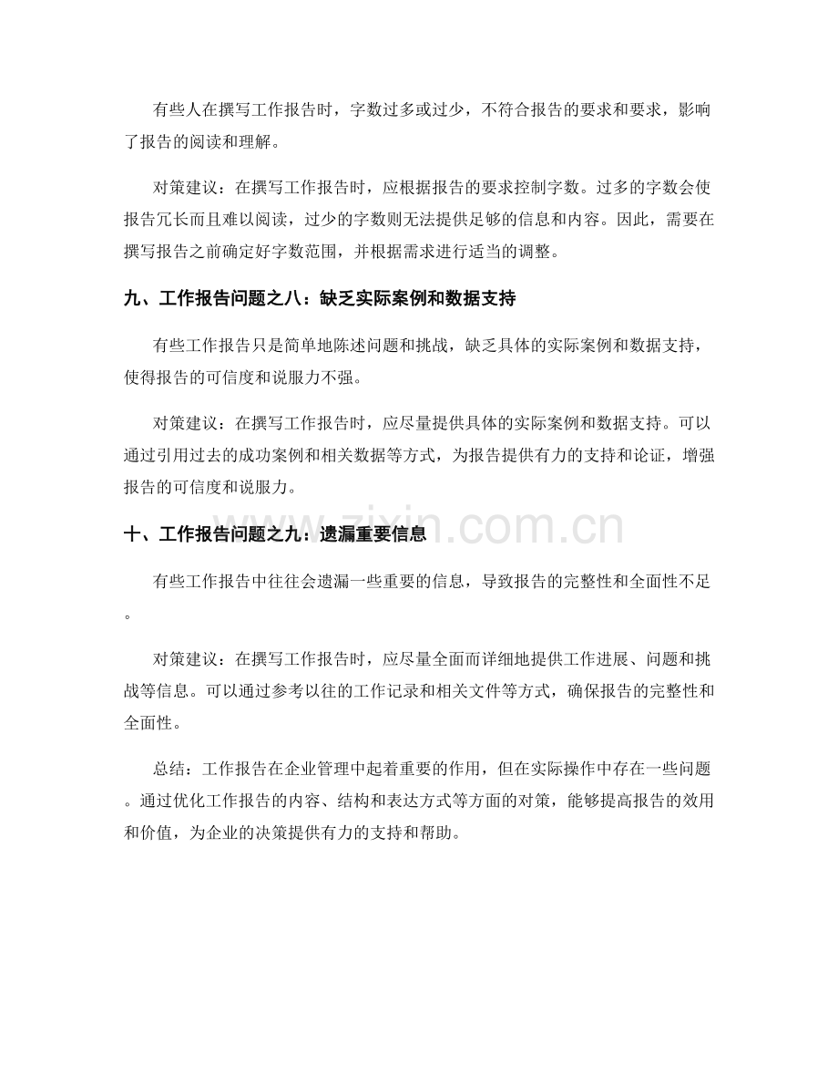 工作报告的问题整理与对策建议.docx_第3页