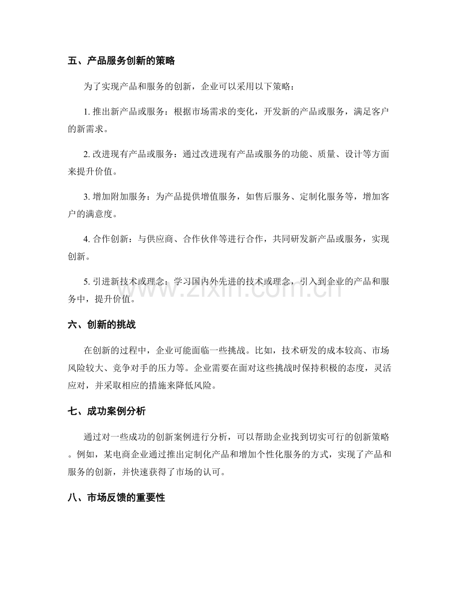 策划方案的市场需求满足与产品服务创新策略.docx_第2页