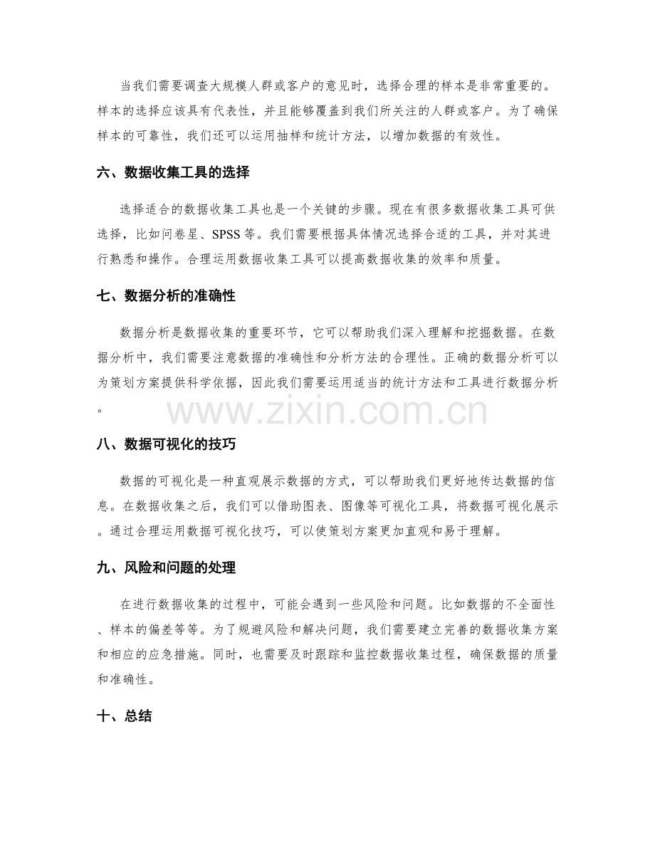 策划方案编写的数据收集技巧.docx_第2页