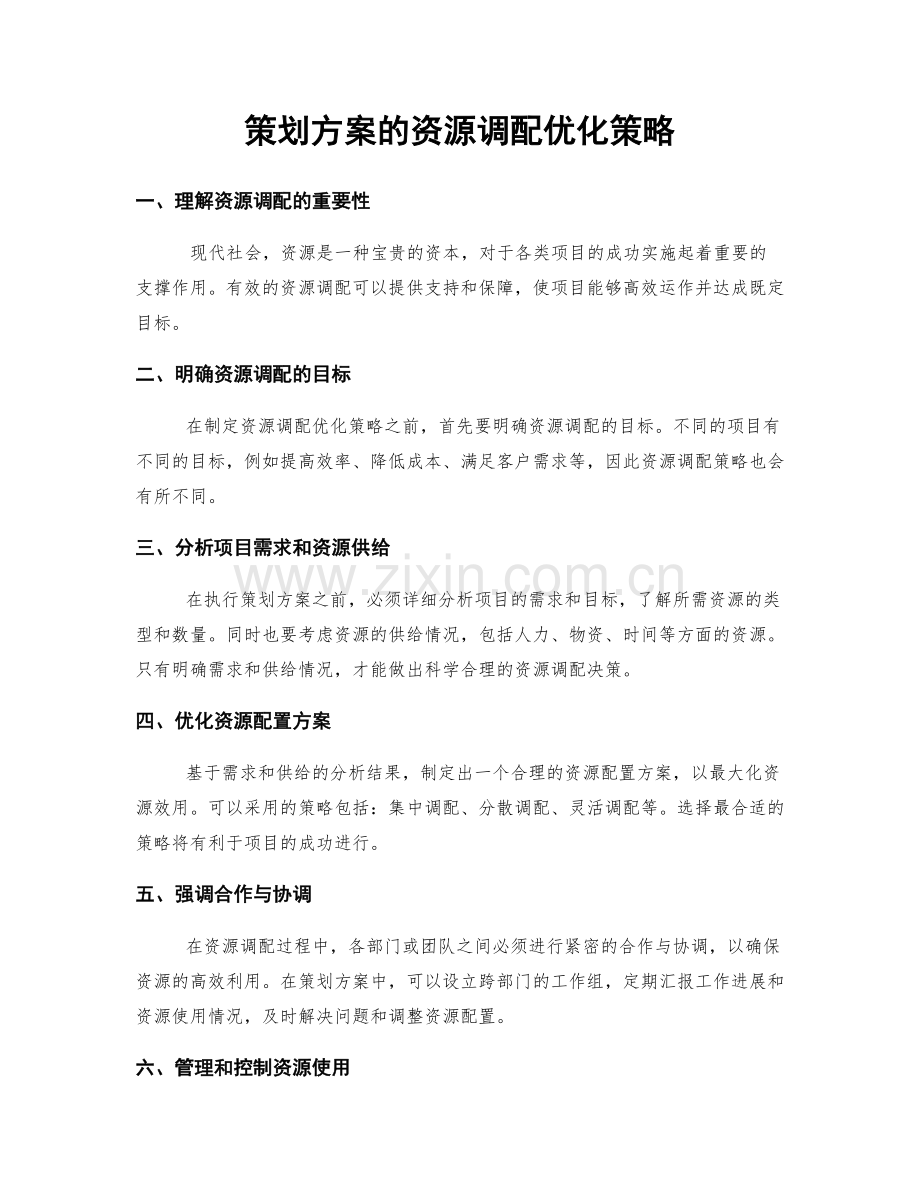 策划方案的资源调配优化策略.docx_第1页