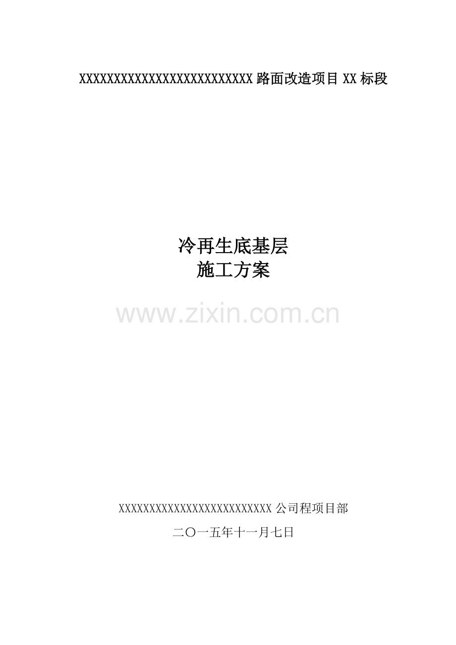 冷再生底基层试验段施工方案解析.docx_第1页