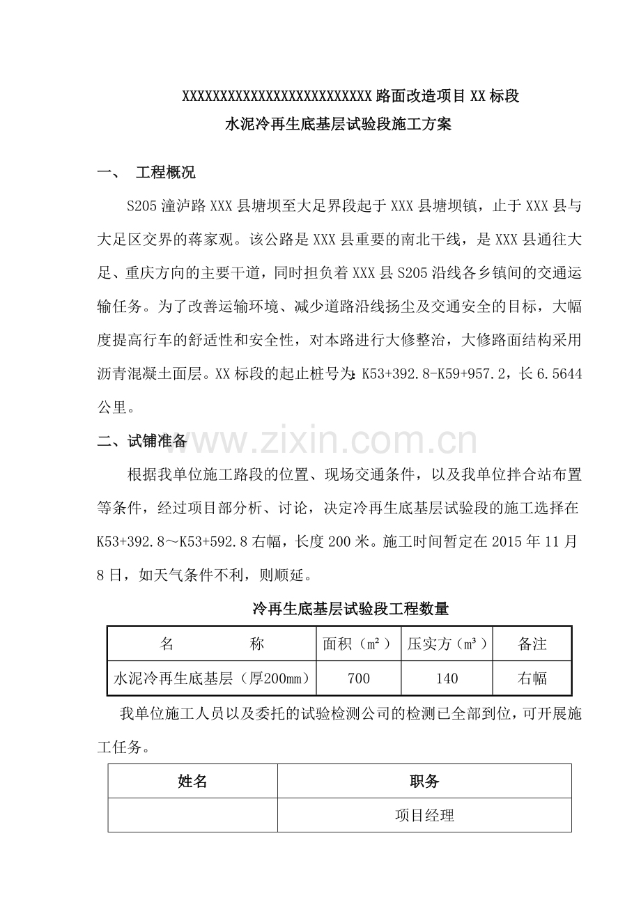 冷再生底基层试验段施工方案解析.docx_第2页