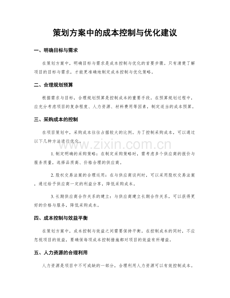 策划方案中的成本控制与优化建议.docx_第1页