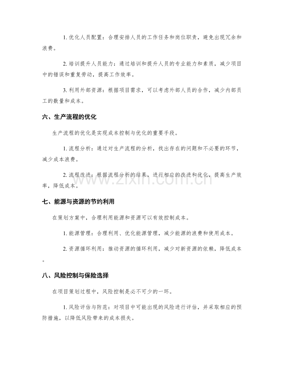 策划方案中的成本控制与优化建议.docx_第2页