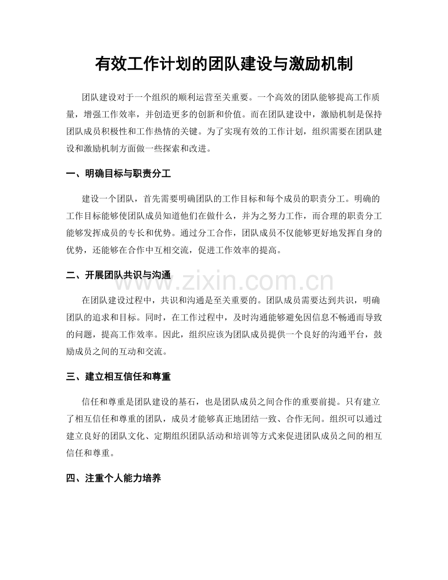 有效工作计划的团队建设与激励机制.docx_第1页