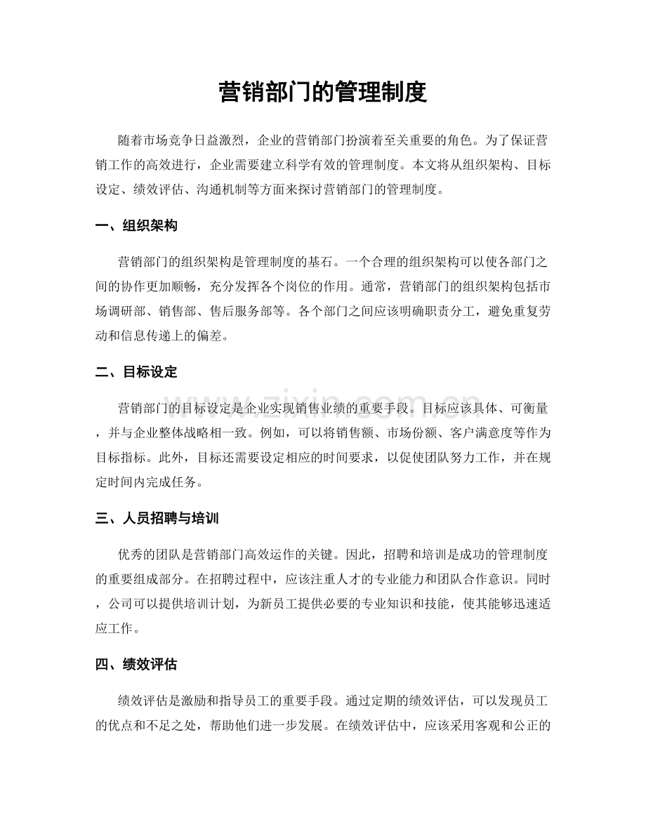 营销部门的管理制度.docx_第1页