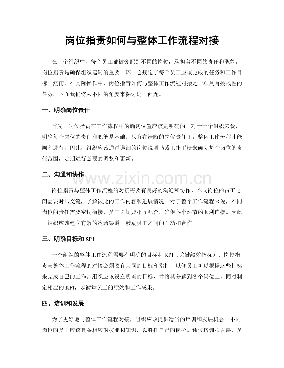 岗位指责如何与整体工作流程对接.docx_第1页