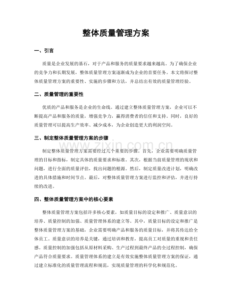 整体质量管理方案.docx_第1页