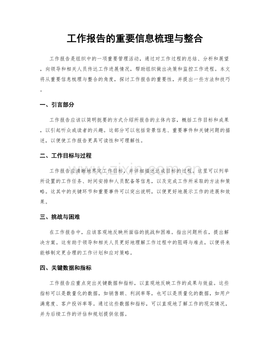 工作报告的重要信息梳理与整合.docx_第1页