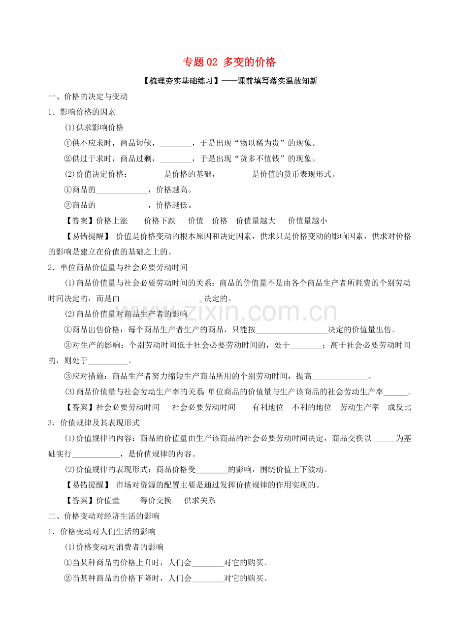 高考政治一轮复习专题02多变的价格练1解析.doc_第1页