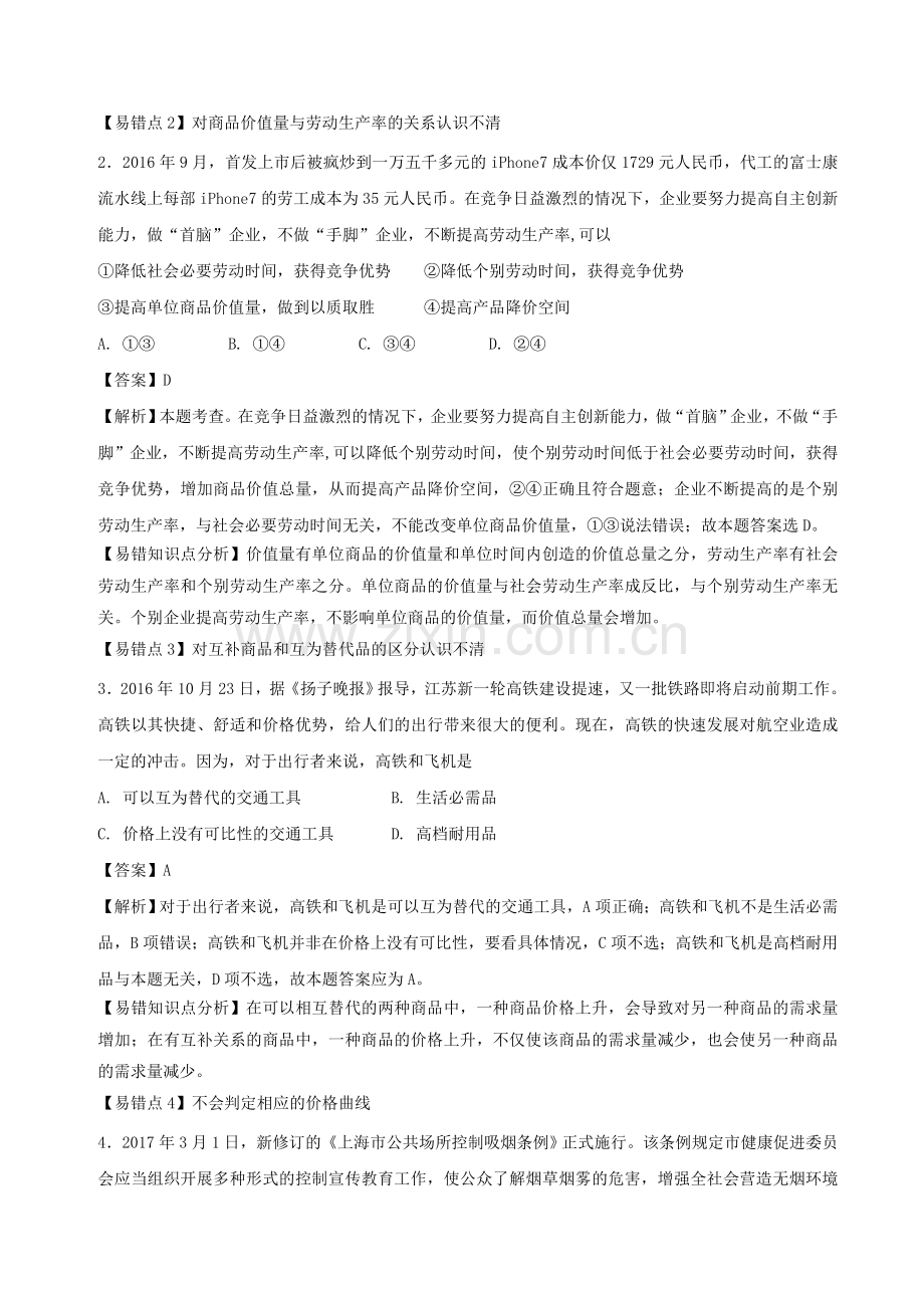 高考政治一轮复习专题02多变的价格练1解析.doc_第3页