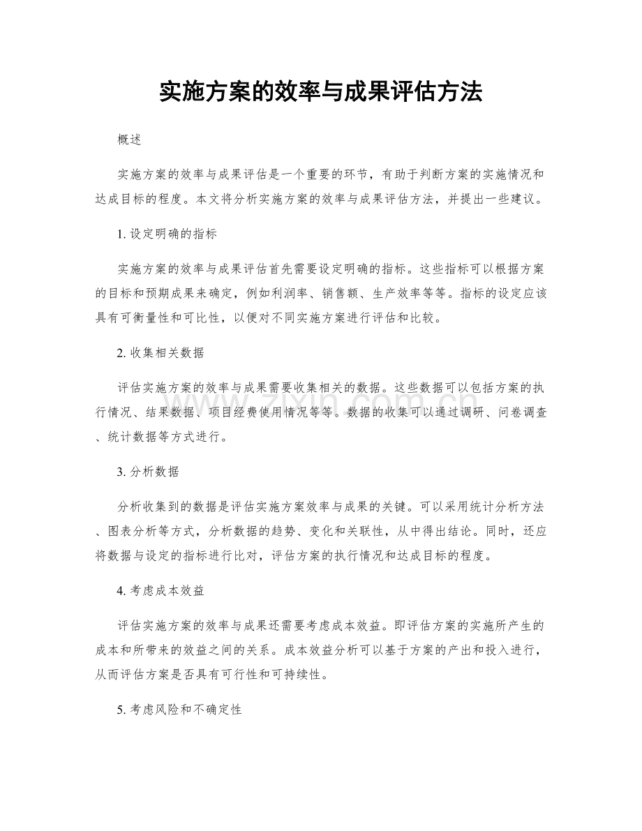 实施方案的效率与成果评估方法.docx_第1页