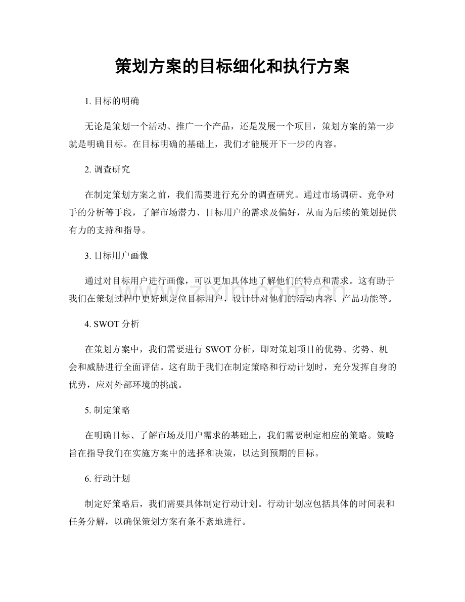 策划方案的目标细化和执行方案.docx_第1页