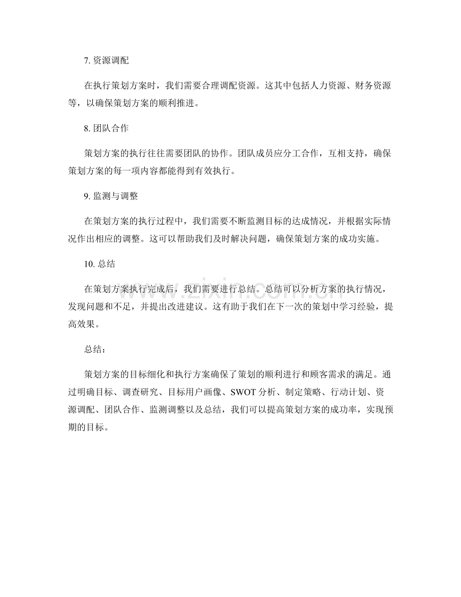 策划方案的目标细化和执行方案.docx_第2页