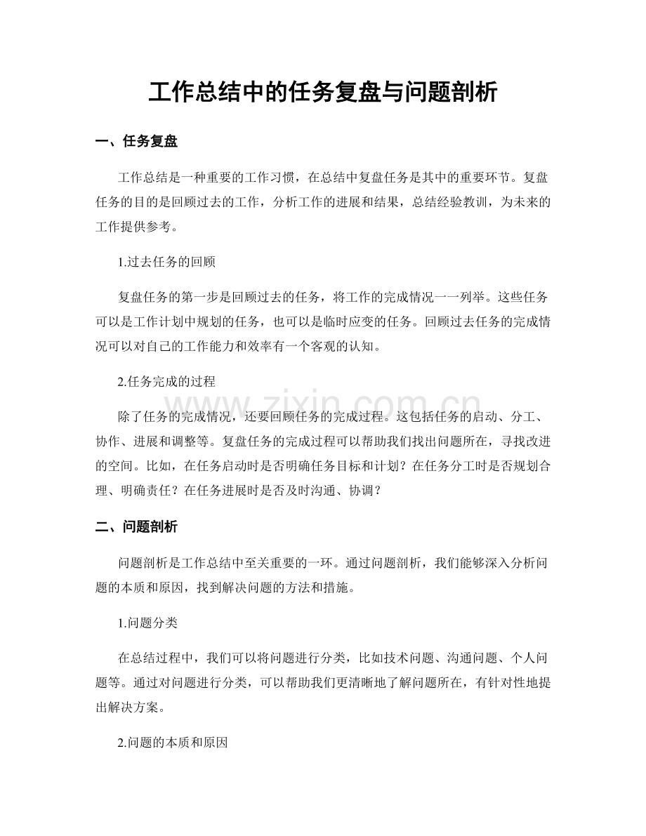 工作总结中的任务复盘与问题剖析.docx_第1页