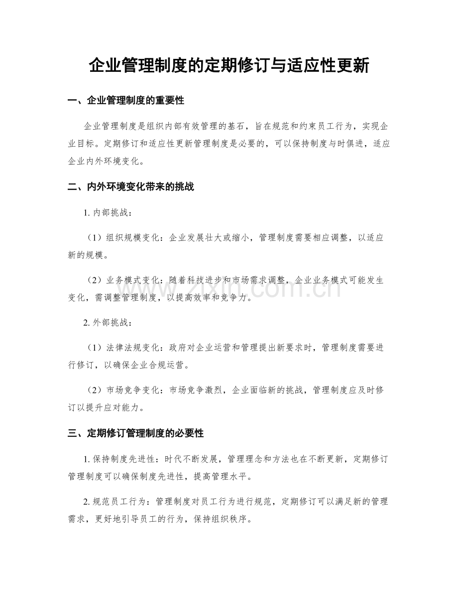 企业管理制度的定期修订与适应性更新.docx_第1页