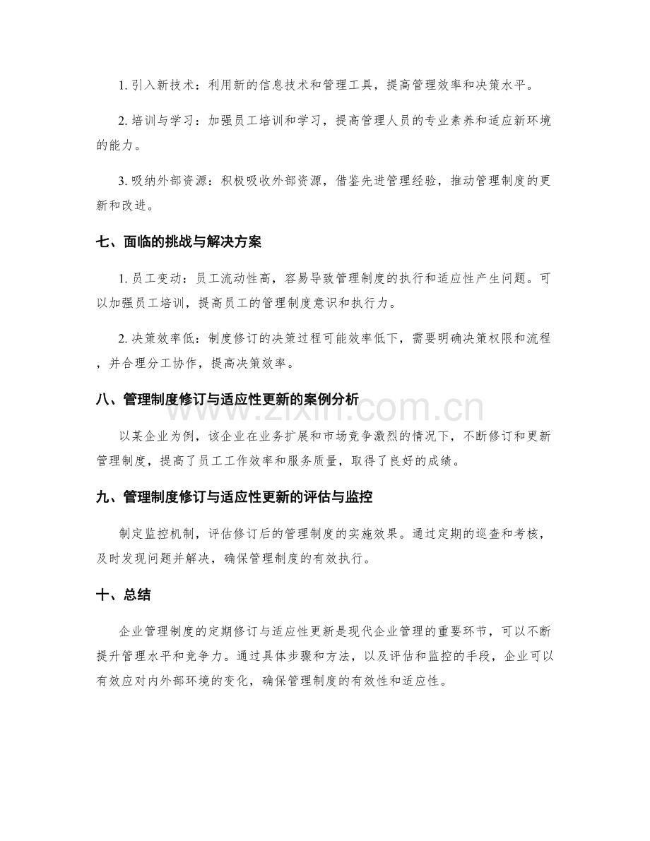 企业管理制度的定期修订与适应性更新.docx_第3页