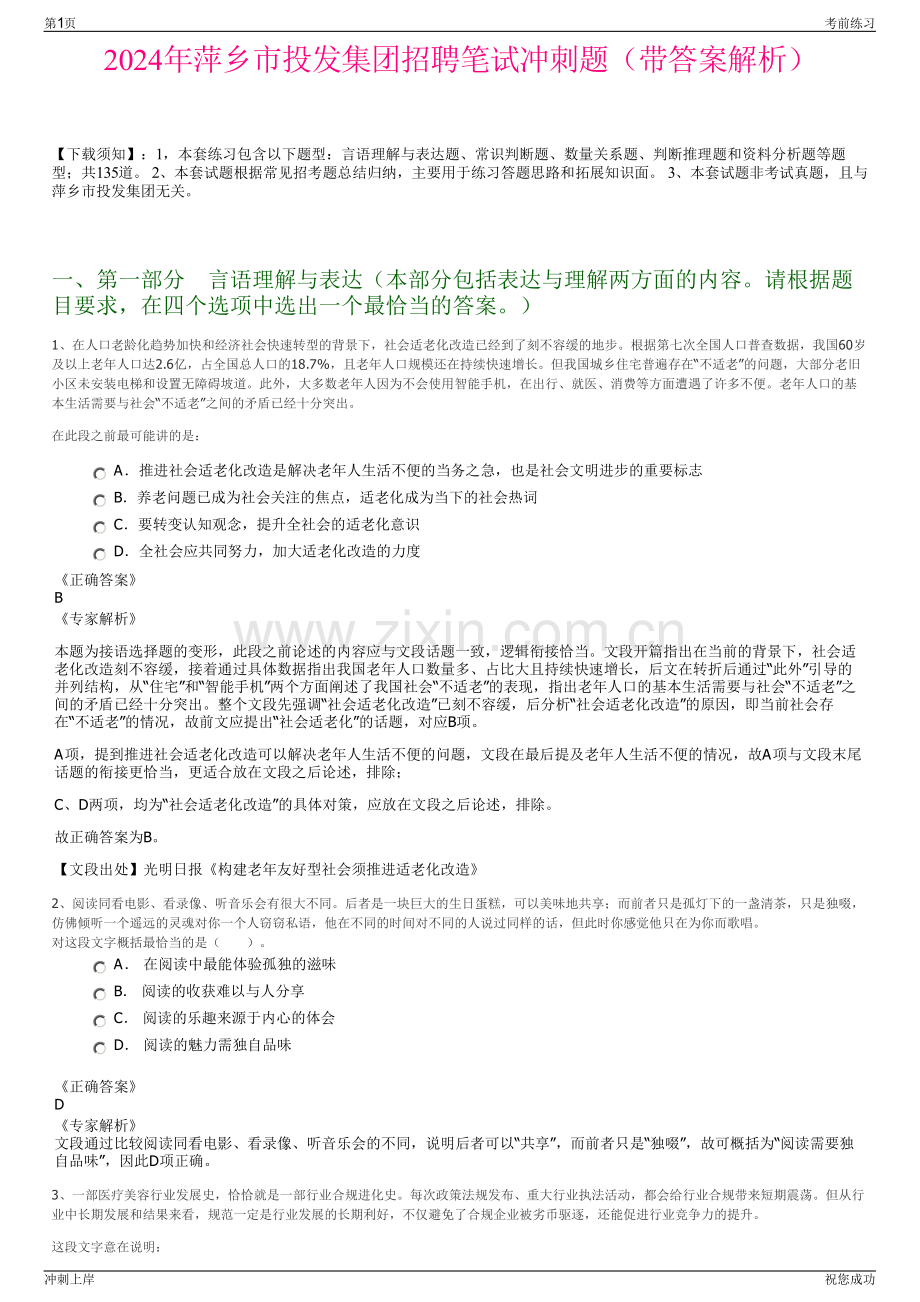 2024年萍乡市投发集团招聘笔试冲刺题（带答案解析）.pdf_第1页