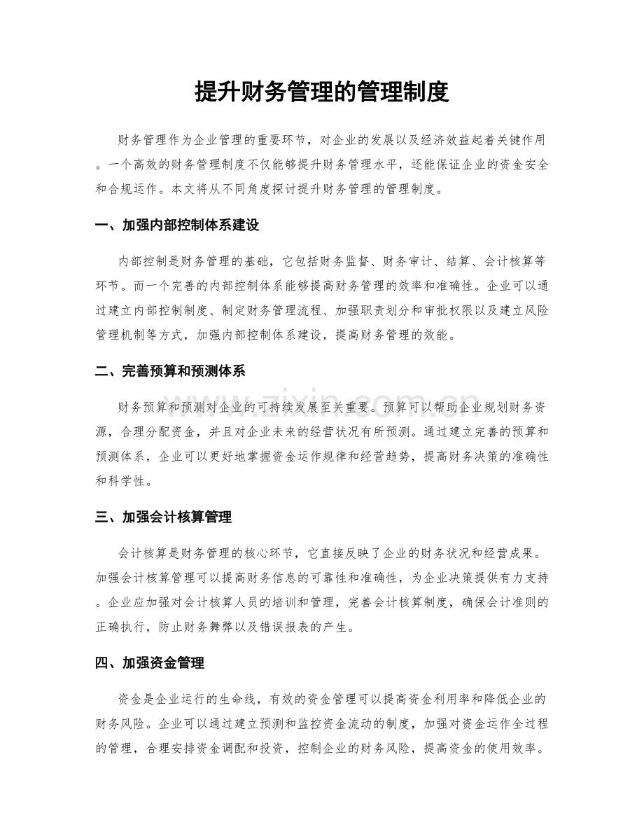 提升财务管理的管理制度.docx_第1页