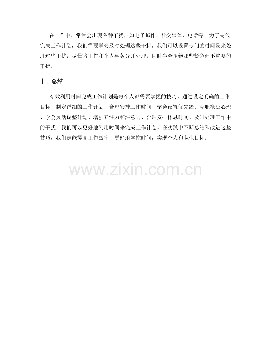 有效利用时间完成工作计划的技巧.docx_第3页