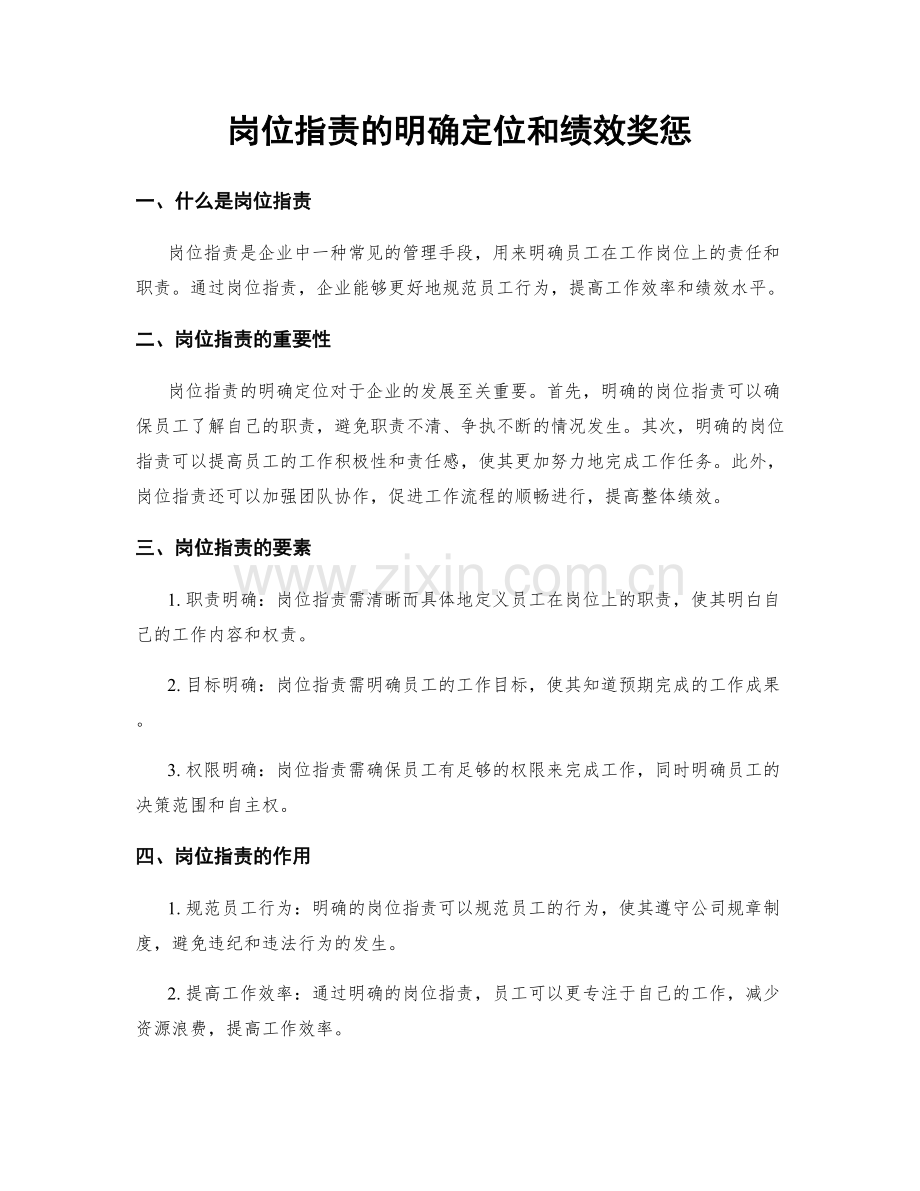 岗位指责的明确定位和绩效奖惩.docx_第1页