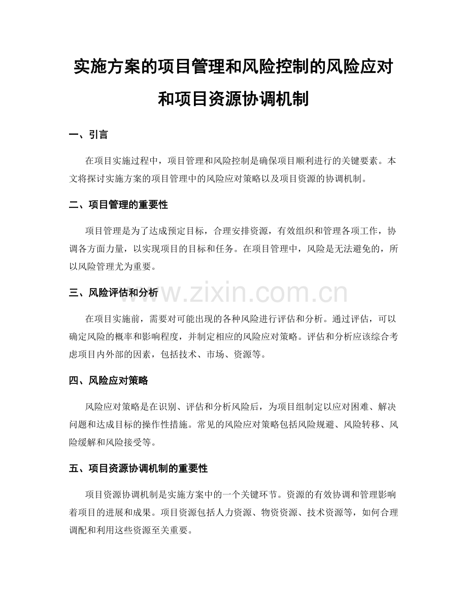 实施方案的项目管理和风险控制的风险应对和项目资源协调机制.docx_第1页