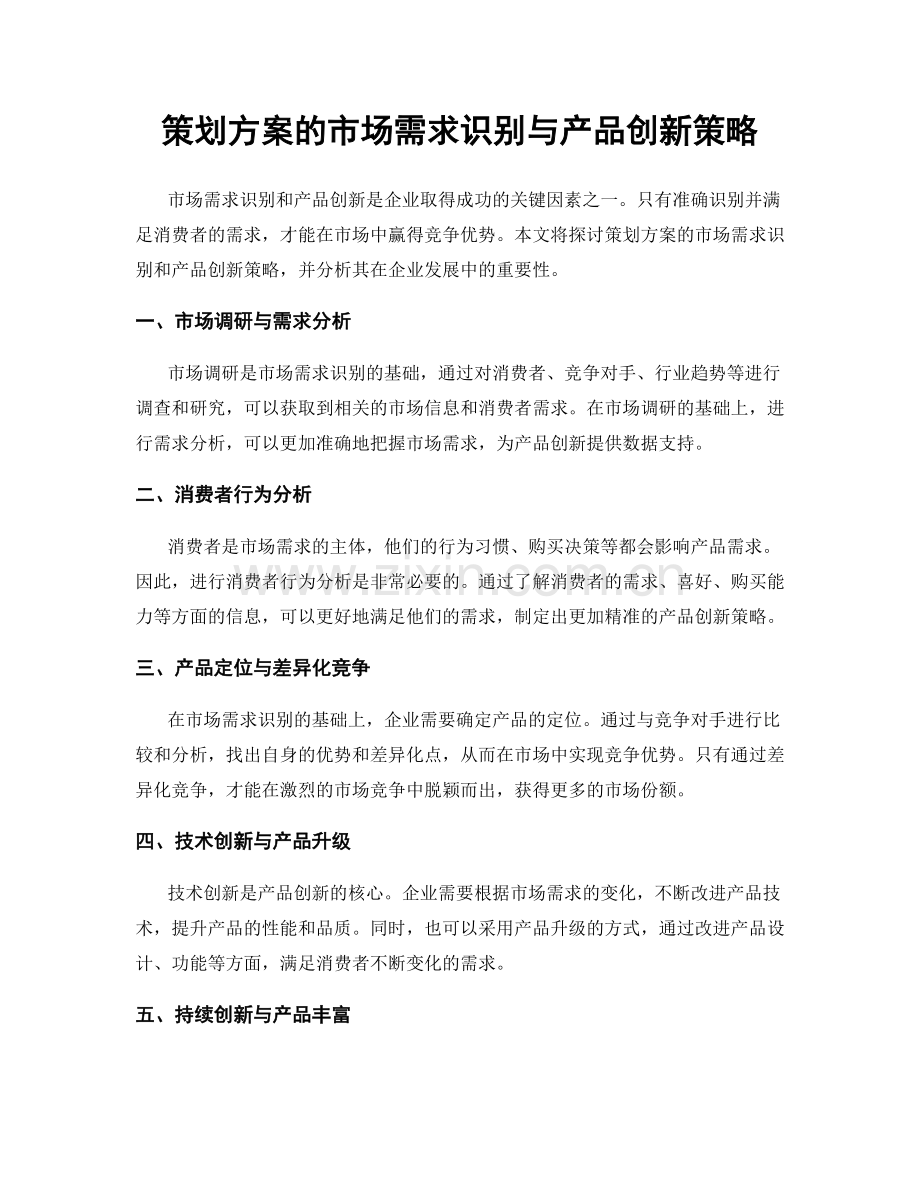 策划方案的市场需求识别与产品创新策略.docx_第1页