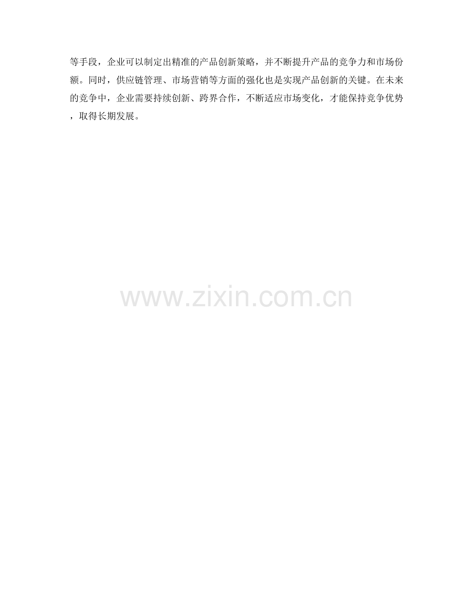 策划方案的市场需求识别与产品创新策略.docx_第3页