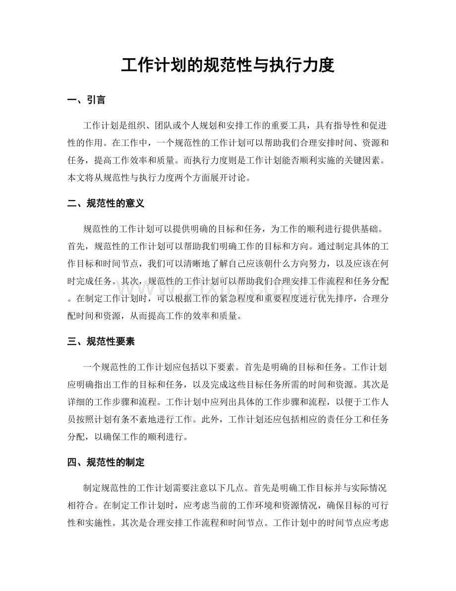 工作计划的规范性与执行力度.docx_第1页