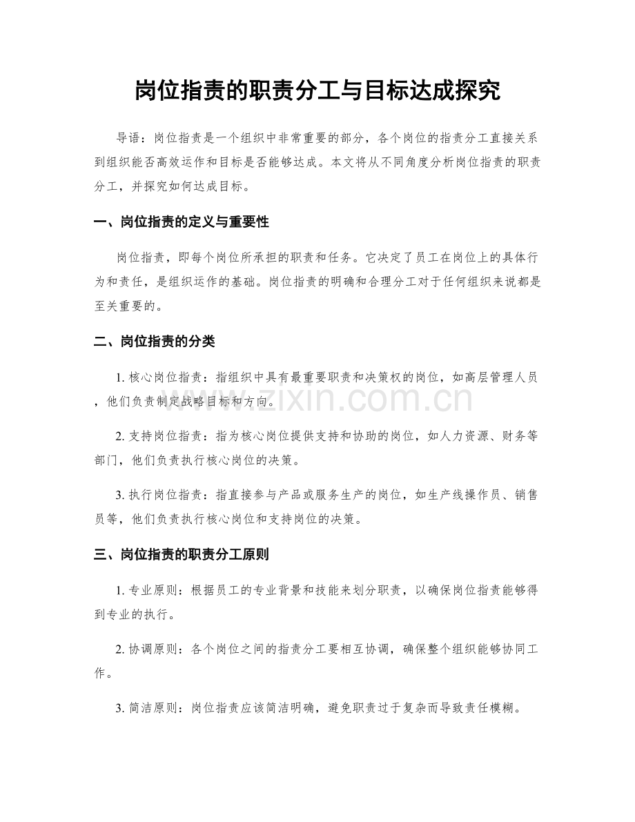 岗位职责的职责分工与目标达成探究.docx_第1页