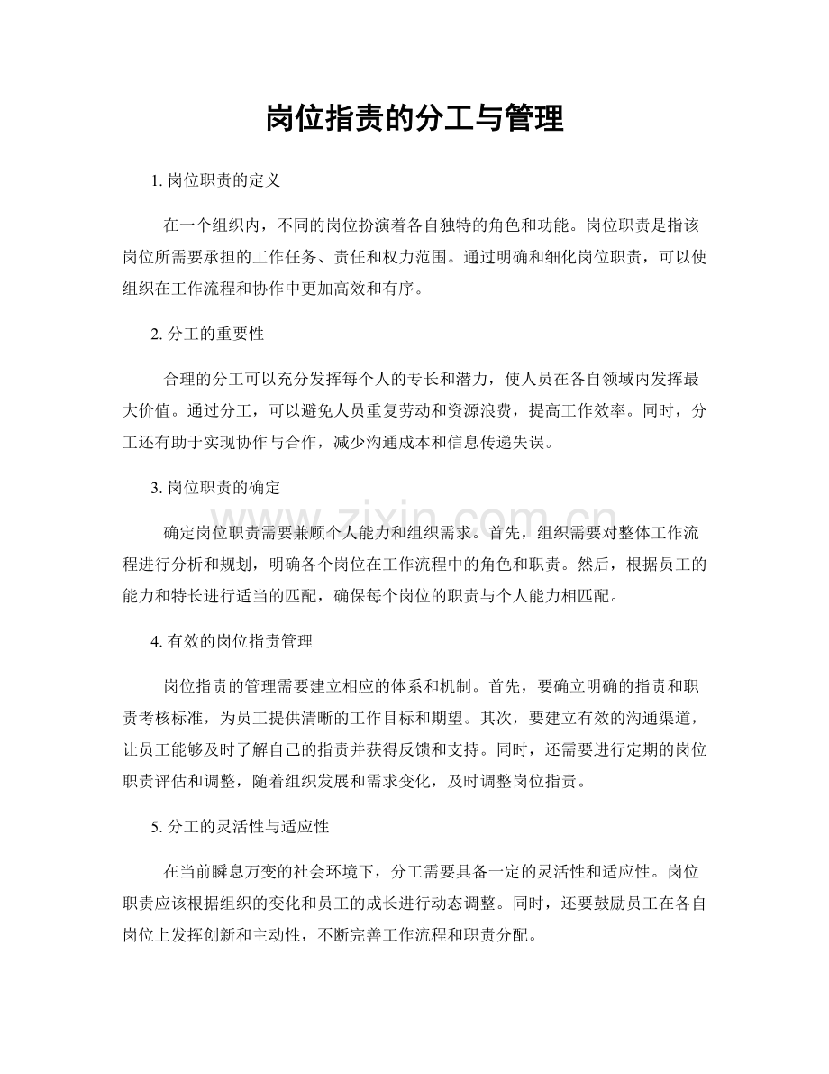 岗位职责的分工与管理.docx_第1页