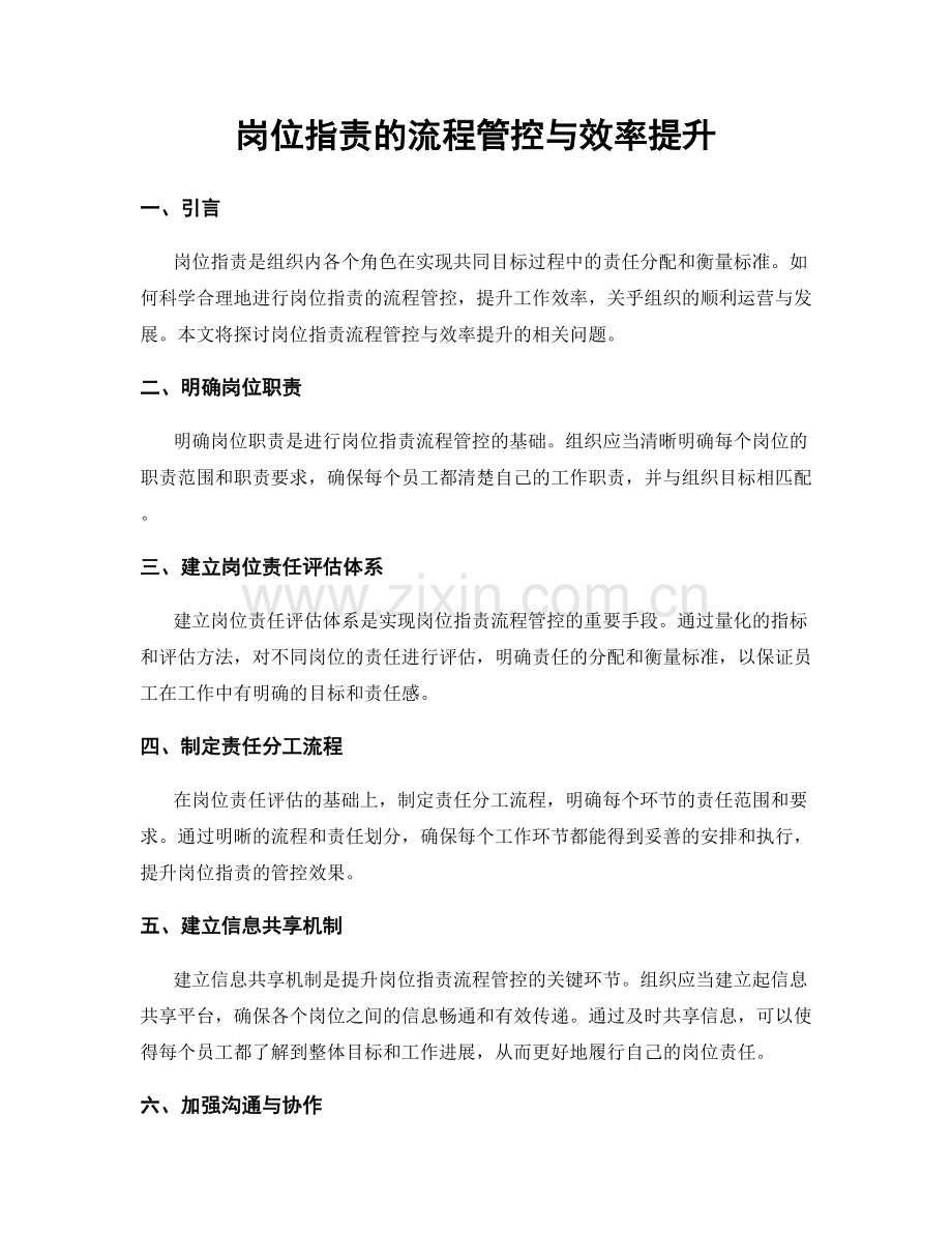 岗位职责的流程管控与效率提升.docx_第1页