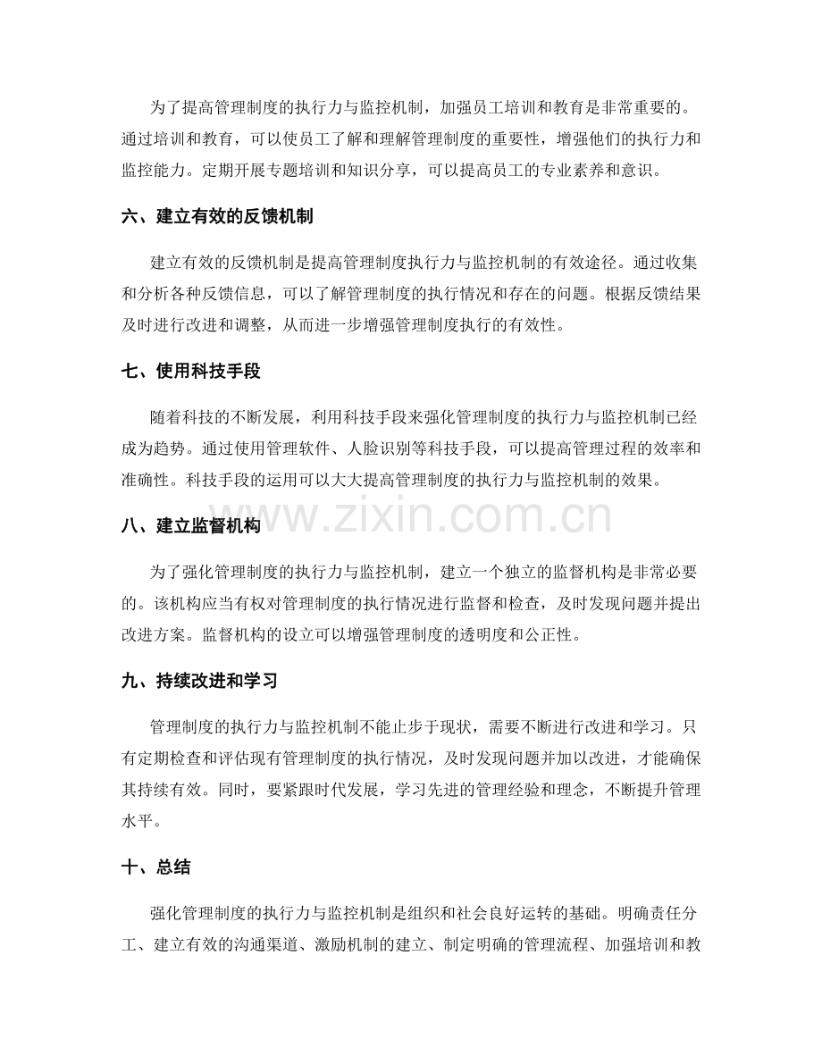 强化管理制度的执行力与监控机制.docx_第2页