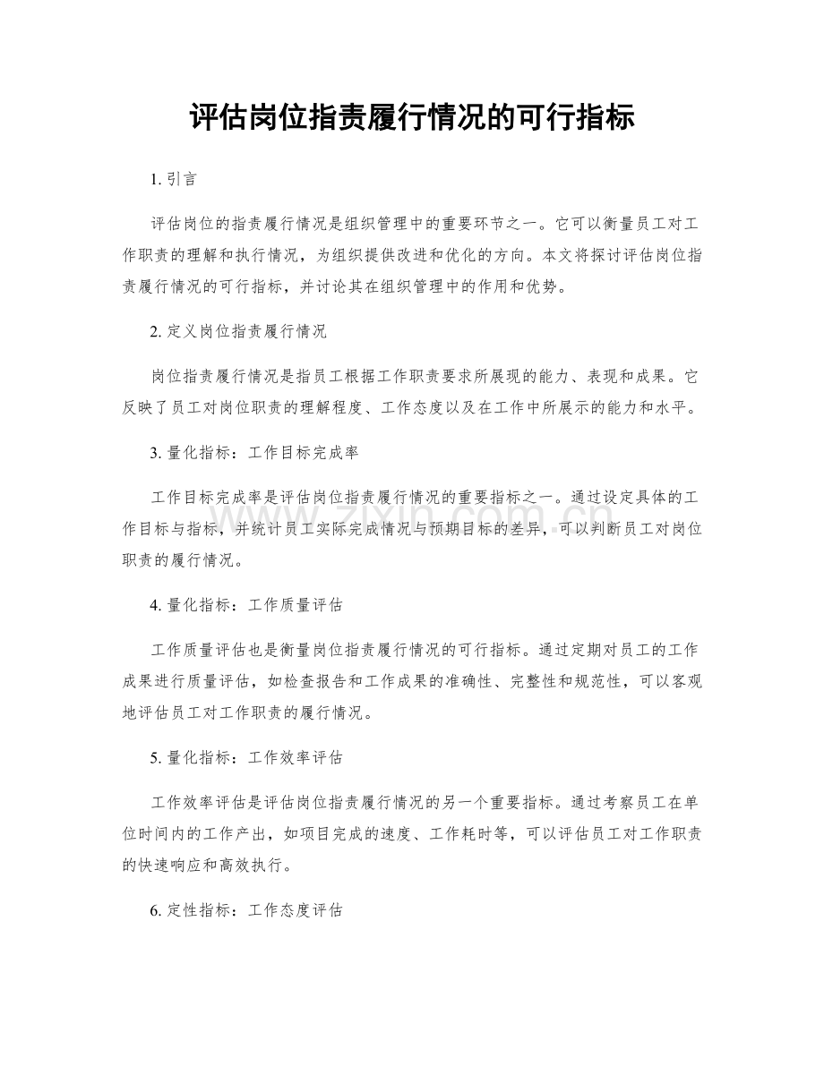 评估岗位职责履行情况的可行指标.docx_第1页