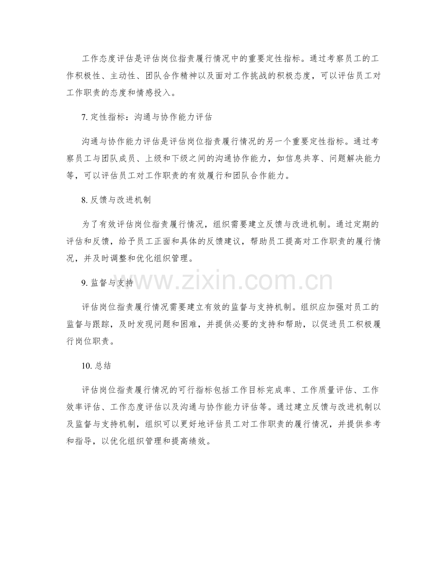 评估岗位指责履行情况的可行指标.docx_第2页