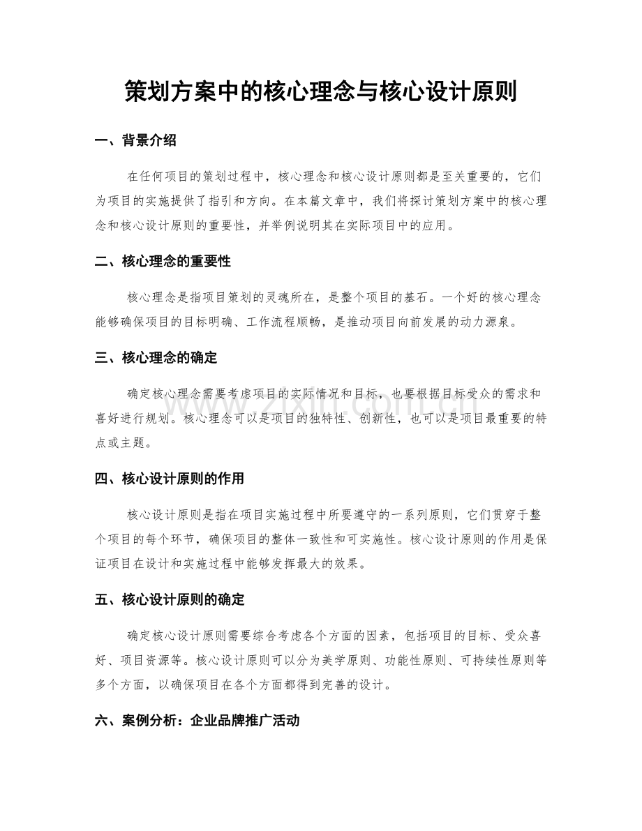 策划方案中的核心理念与核心设计原则.docx_第1页