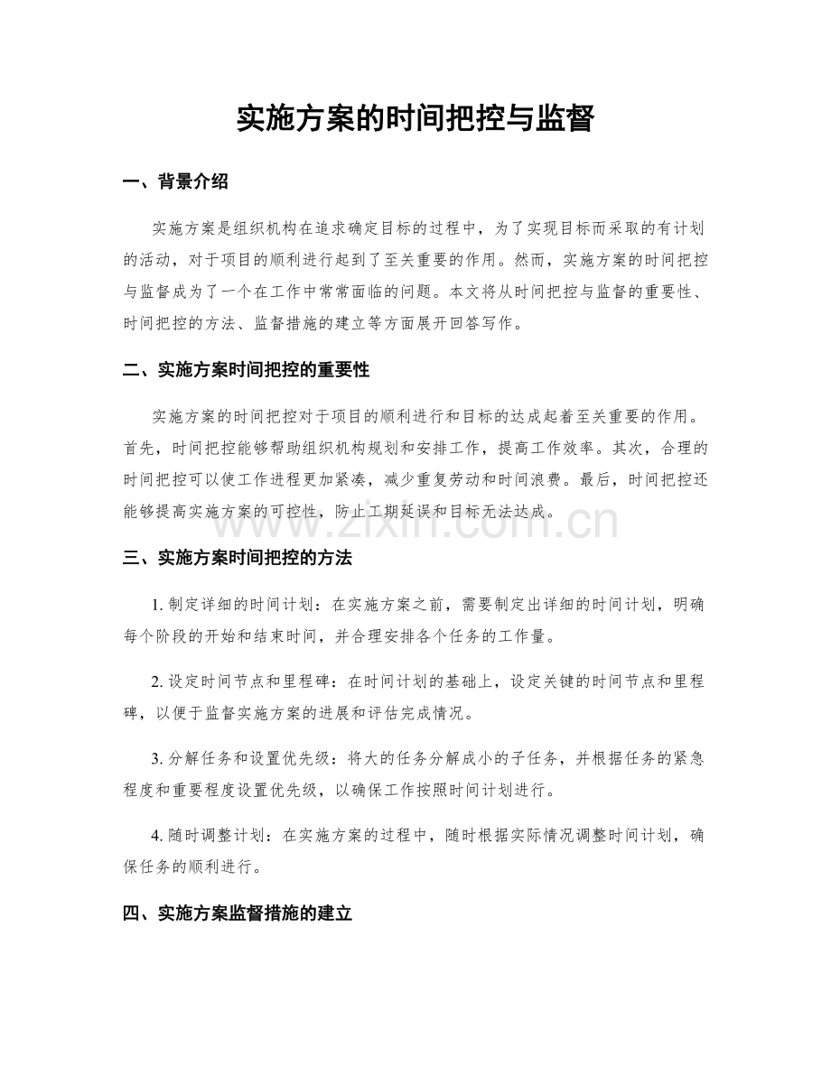 实施方案的时间把控与监督.docx_第1页