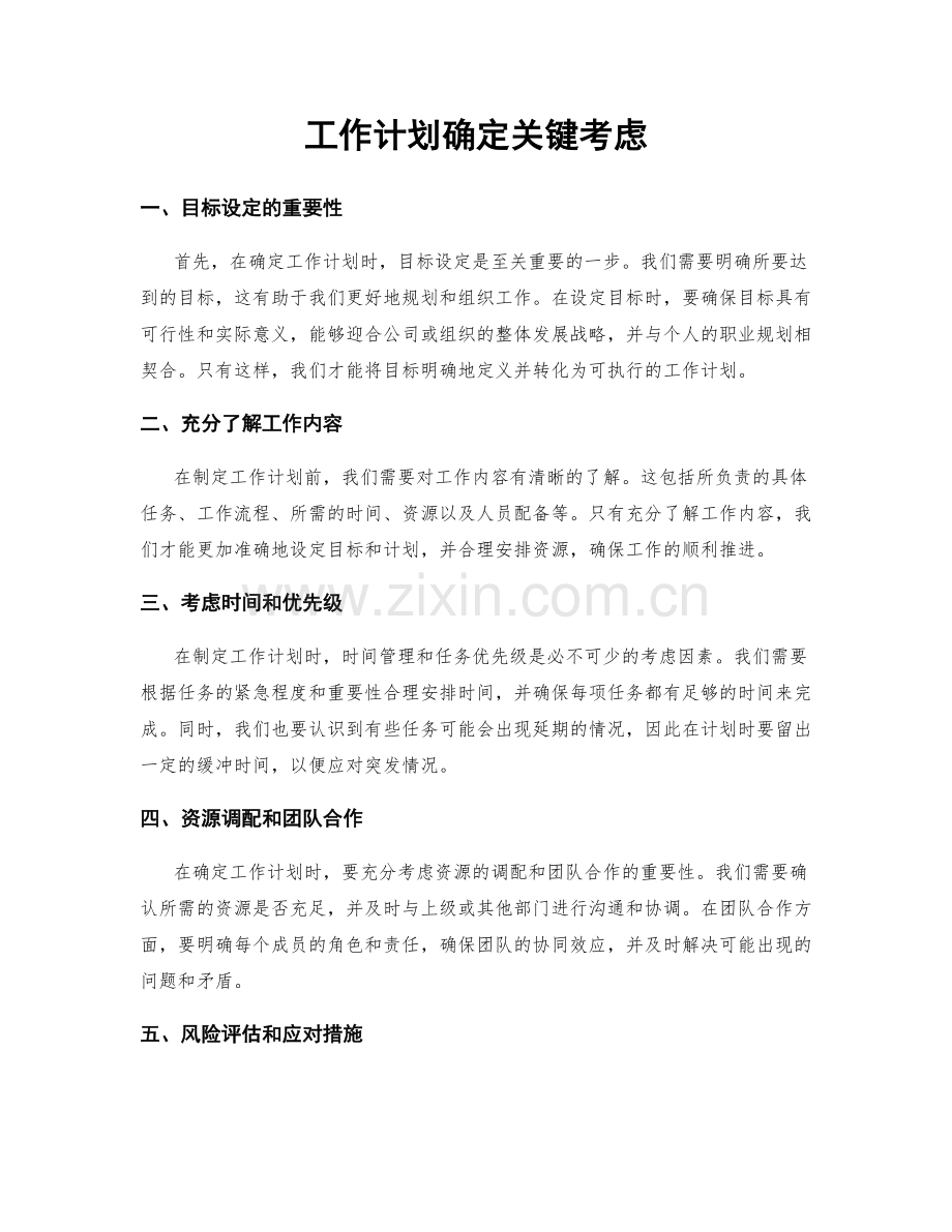 工作计划确定关键考虑.docx_第1页