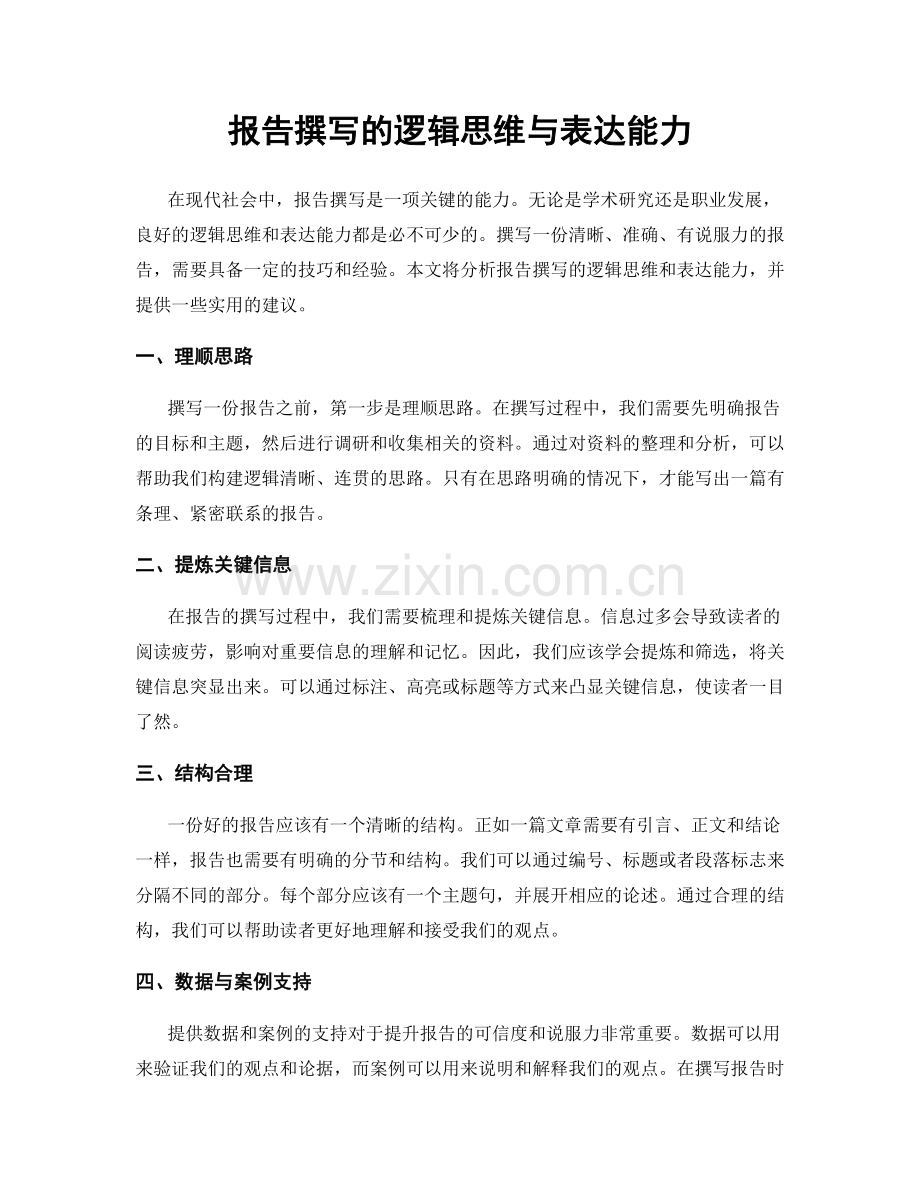 报告撰写的逻辑思维与表达能力.docx_第1页