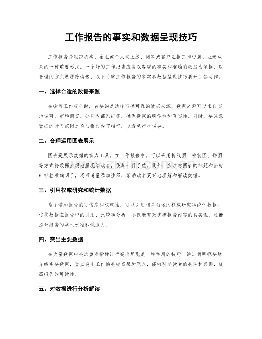 工作报告的事实和数据呈现技巧.docx_第1页