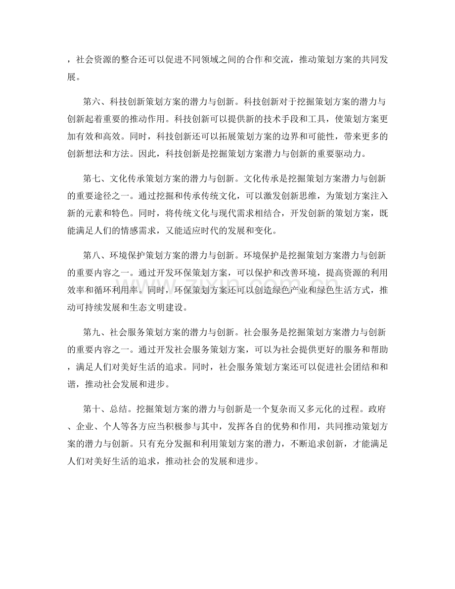 挖掘策划方案的潜力与创新.docx_第2页