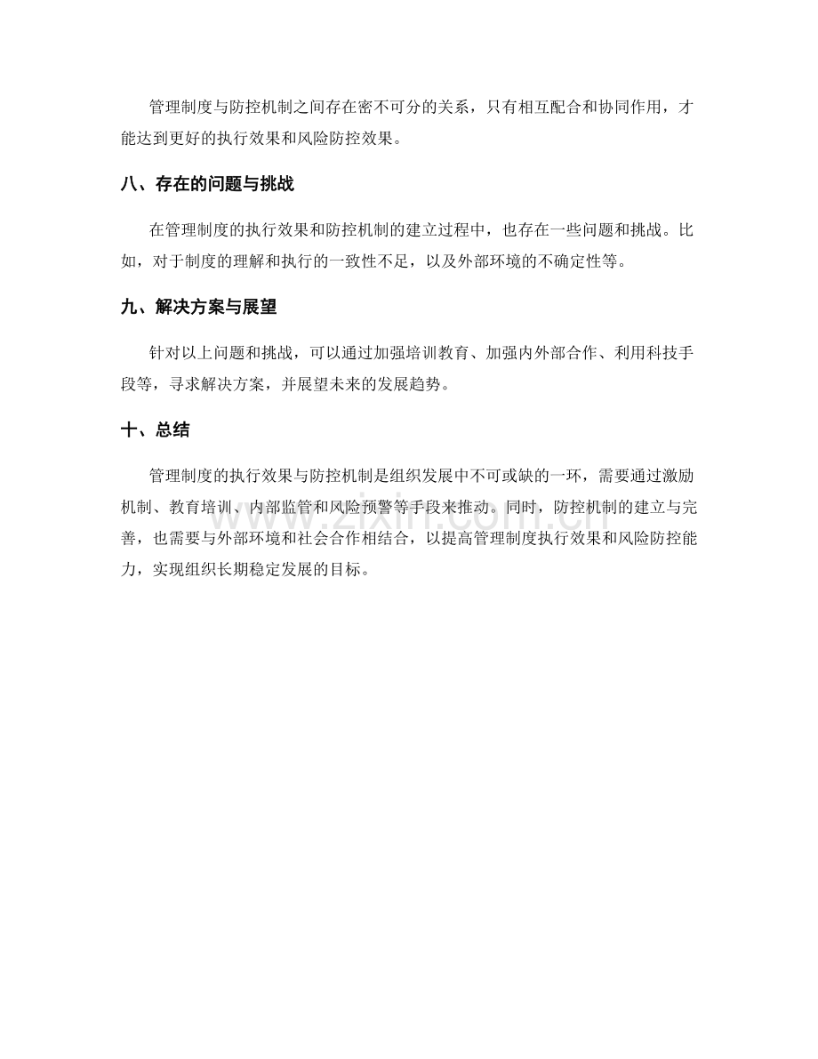 管理制度的执行效果与防控机制.docx_第3页