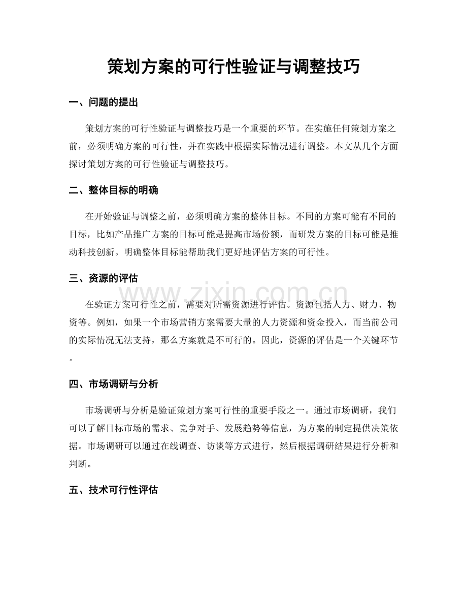 策划方案的可行性验证与调整技巧.docx_第1页