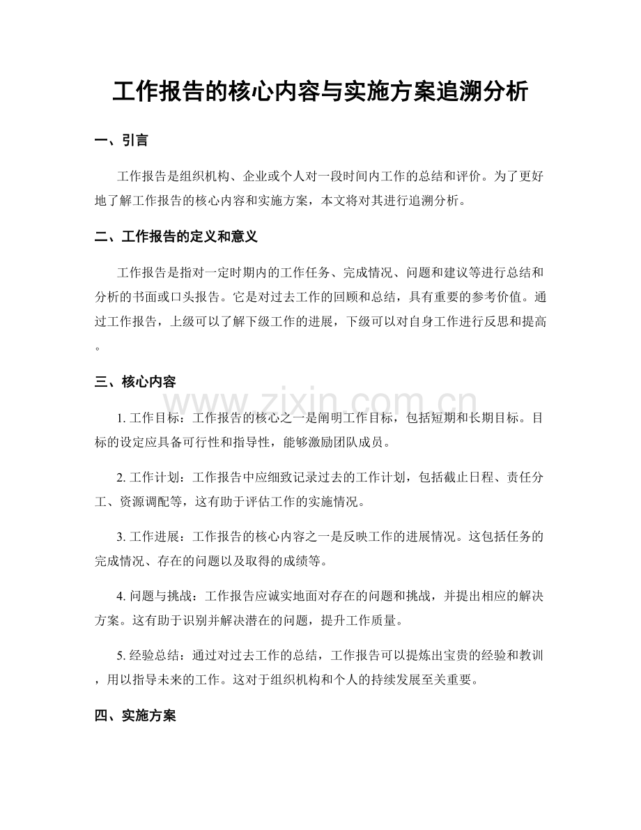 工作报告的核心内容与实施方案追溯分析.docx_第1页