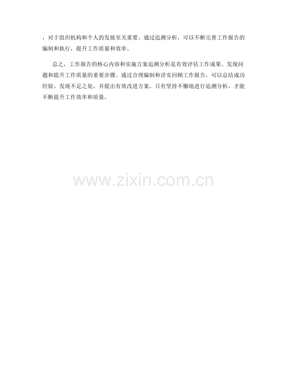 工作报告的核心内容与实施方案追溯分析.docx_第3页