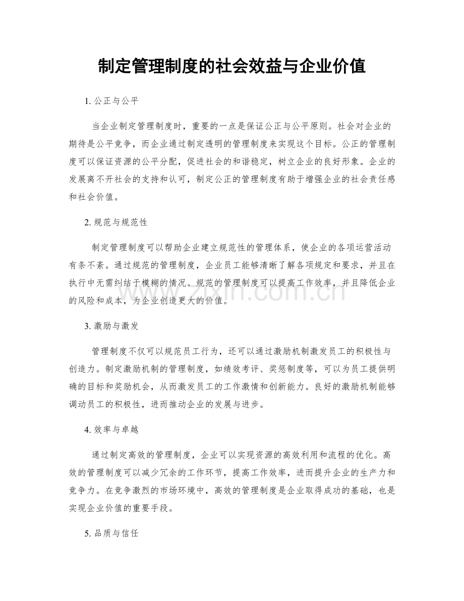 制定管理制度的社会效益与企业价值.docx_第1页