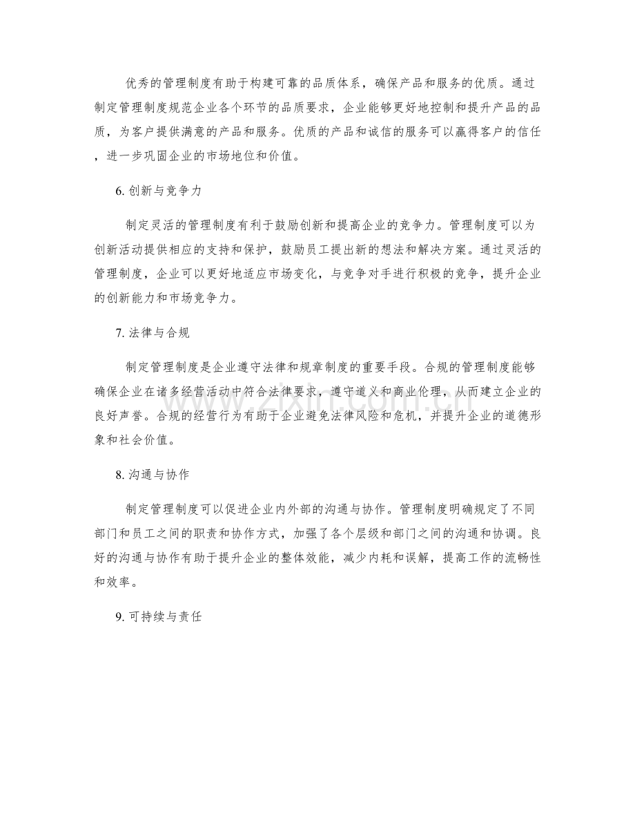 制定管理制度的社会效益与企业价值.docx_第2页