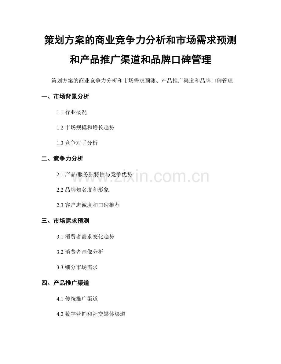 策划方案的商业竞争力分析和市场需求预测和产品推广渠道和品牌口碑管理.docx_第1页