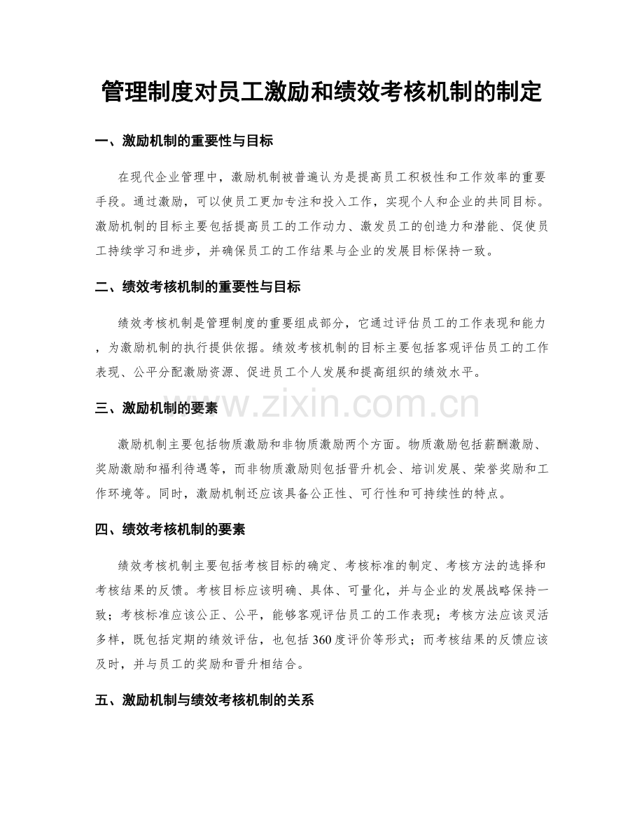 管理制度对员工激励和绩效考核机制的制定.docx_第1页