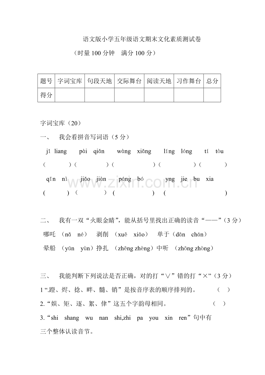 语文版小学五年级语文期末文化素质测试卷.doc_第1页